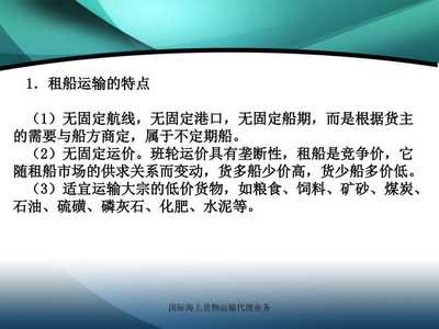 国际海上货物运输代理业务课件 海上国际货物运输代理